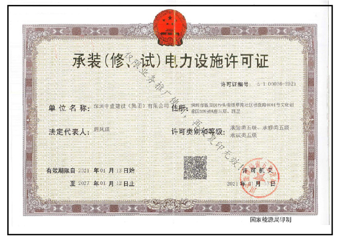 承装（修、试）电力施工许可证